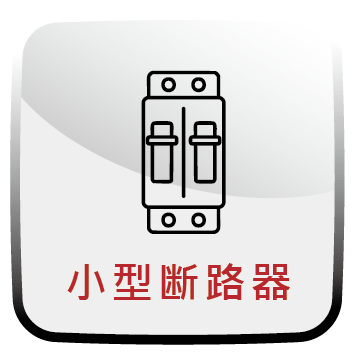 小型断路器