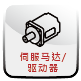 伺服马达/驱动器