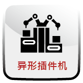 异形插件机