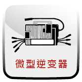 微型逆变器