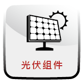 光伏组件