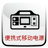 便携式移动电源