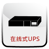在线式UPS
