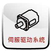 伺服驱动系统